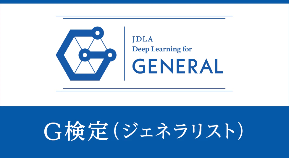 aiエンジニア 資格 G検定